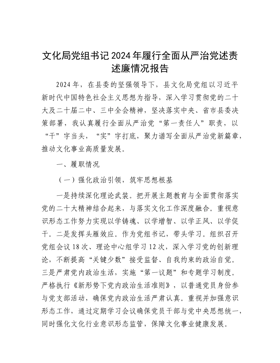 文化局X组书记2024年履行全面从严治X述责述廉情况报告.docx_第1页