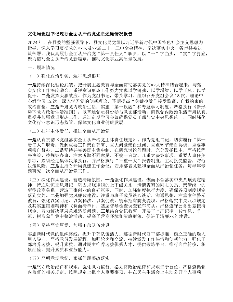 文化局X组书记履行全面从严治X述责述廉情况报告.docx_第1页