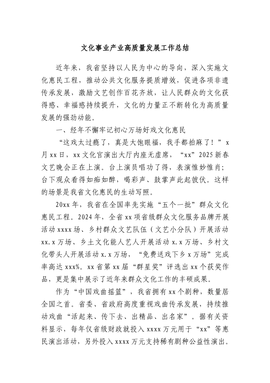 文化事业产业高质量发展工作总结.docx_第1页