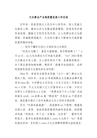 文化事业产业高质量发展工作总结.docx