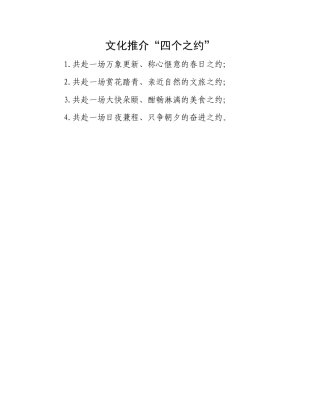 文化推介“四个之约”.docx