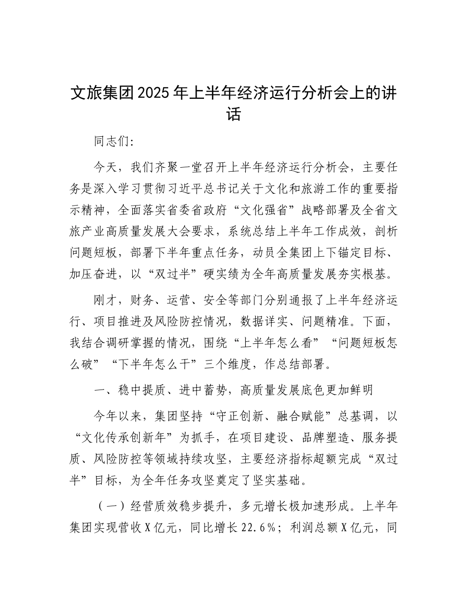 文旅集团2025年上半年经济运行分析会上的讲话.docx_第1页