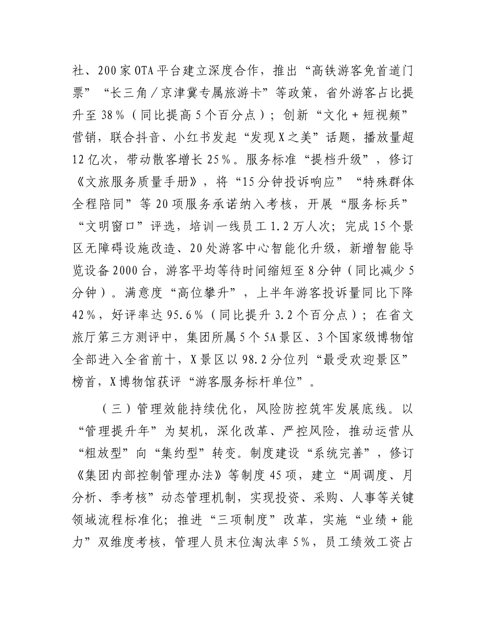 文旅集团2025年上半年经济运行分析会上的讲话.docx_第3页