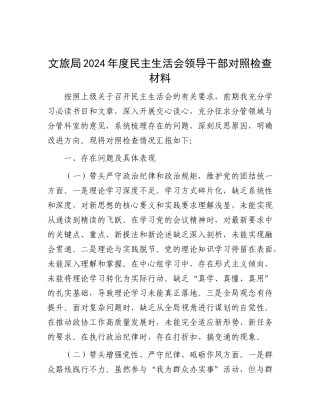 文旅局2024年度民主生活会领导干部对照检查材料.docx