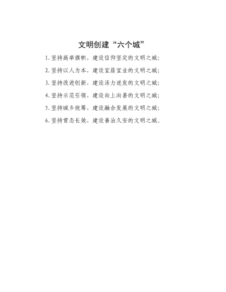 文明创建“六个城”.docx