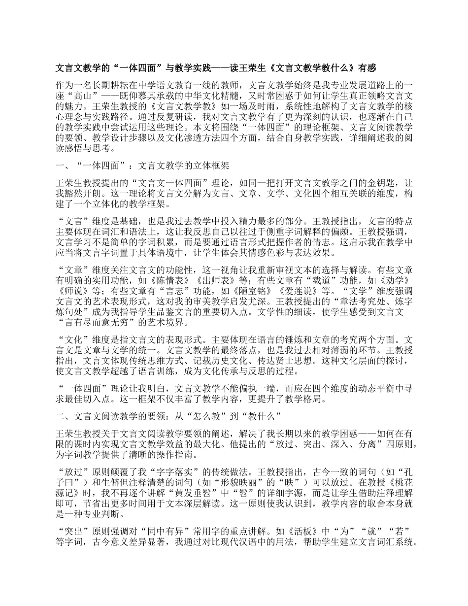 文言文教学的“一体四面”与教学实践 ——读王荣生《文言文教学教什么》有感.docx_第1页