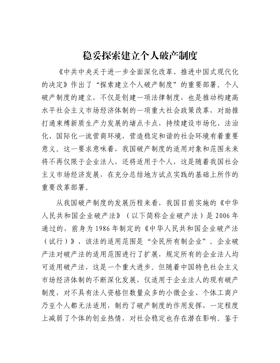 稳妥探索建立个人破产制度.docx_第1页