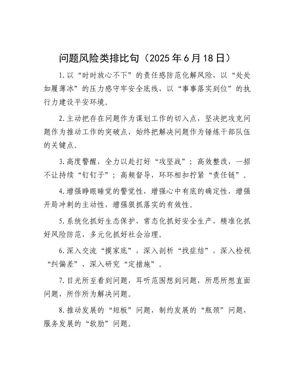 问题风险类排比句（2025年6月18日）.docx_第1页