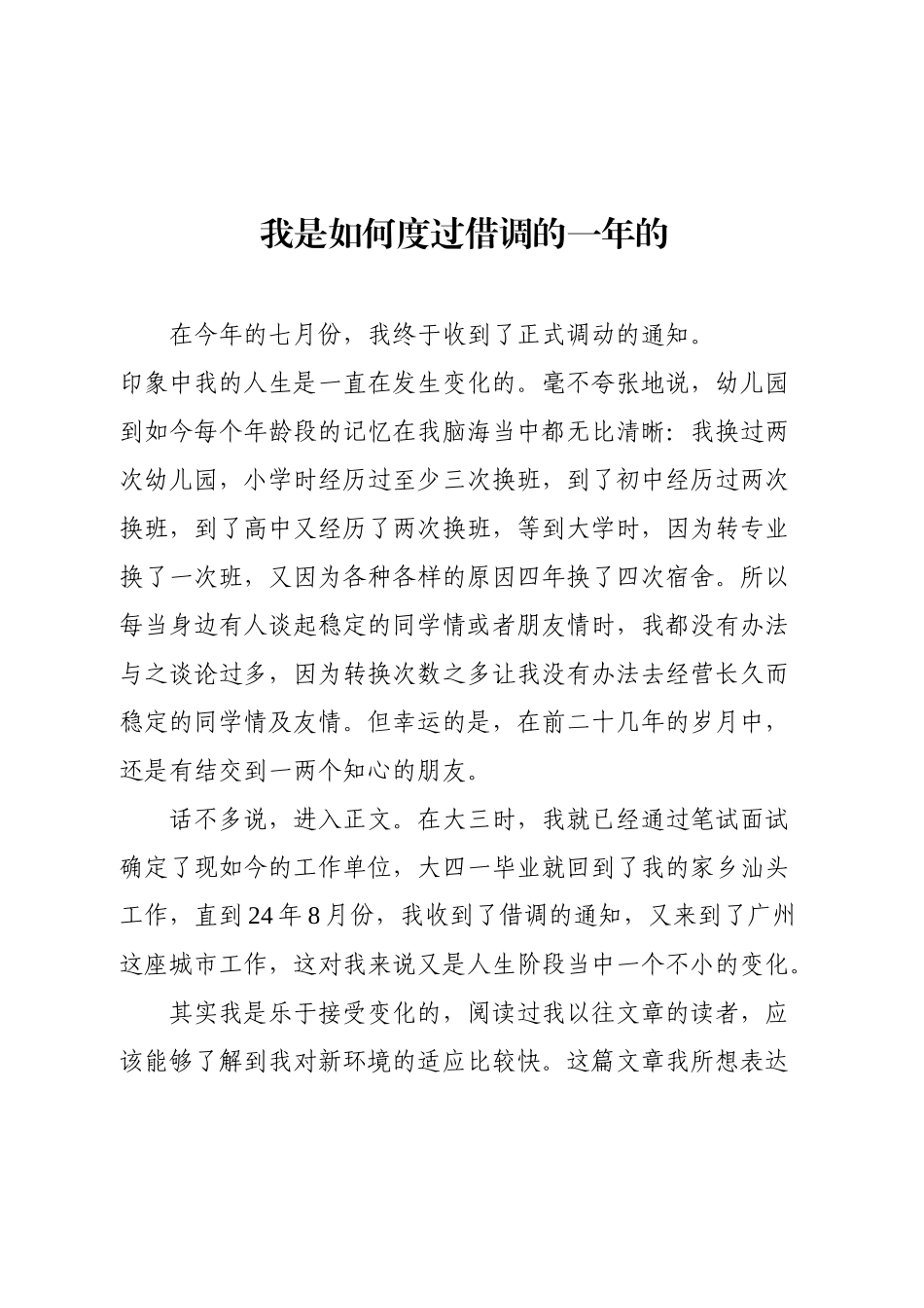 我是如何度过借调的一年的.docx_第1页