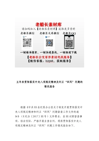 五年来贯彻落实中央BXGD精神及纠正“四风”问题的情况报告.docx