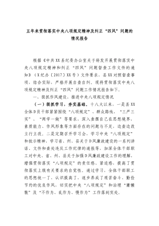 五年来贯彻落实中央BXGD精神及纠正四风问题的情况报告.docx