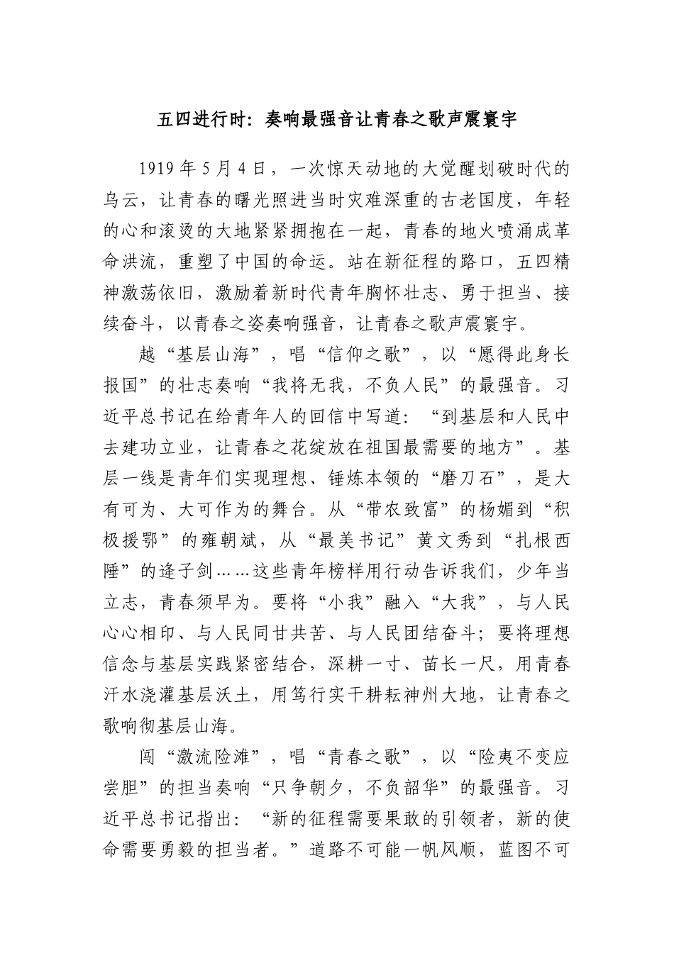 五四进行时：奏响最强音 让青春之歌声震寰宇.docx_第1页