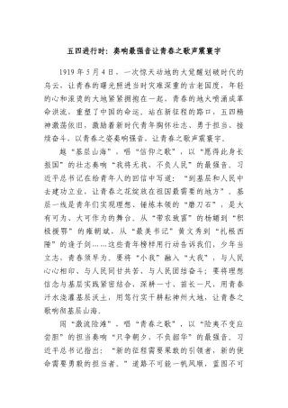 五四进行时：奏响最强音 让青春之歌声震寰宇.docx