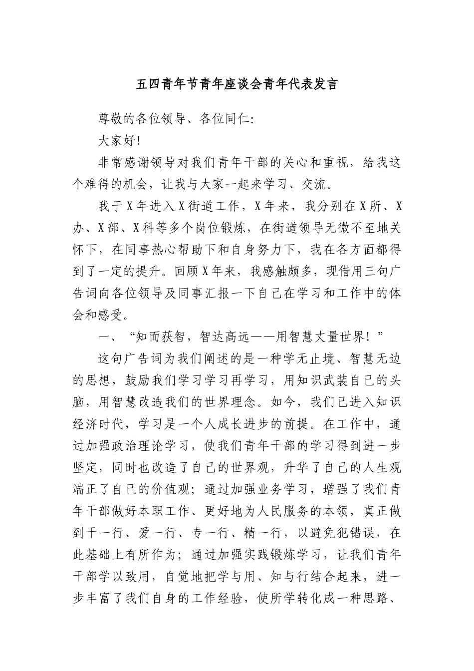 五四青年节青年座谈会青年代表发言.docx_第1页