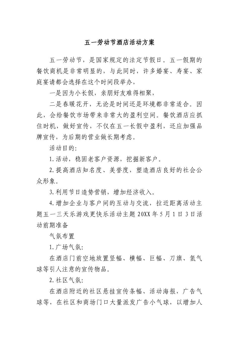 五一劳动节酒店活动方案.docx_第1页