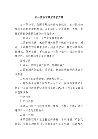 五一劳动节酒店活动方案.docx