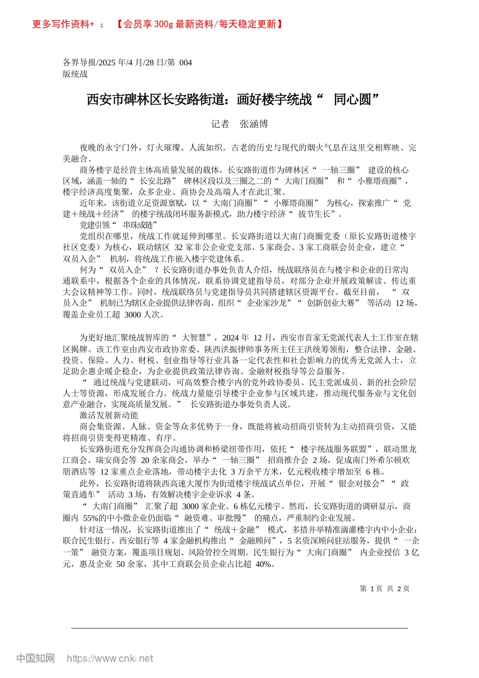 西安市碑林区长安路街道：画好楼宇统战“同心圆”_记者__张涵博.docx_第1页