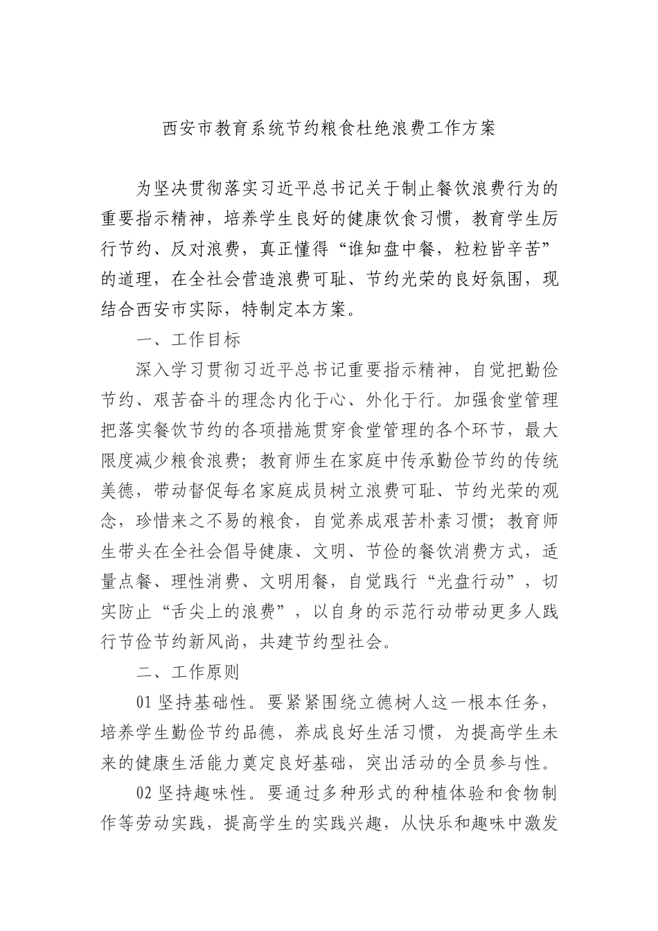 西安市教育系统节约粮食杜绝浪费工作方案.docx_第1页