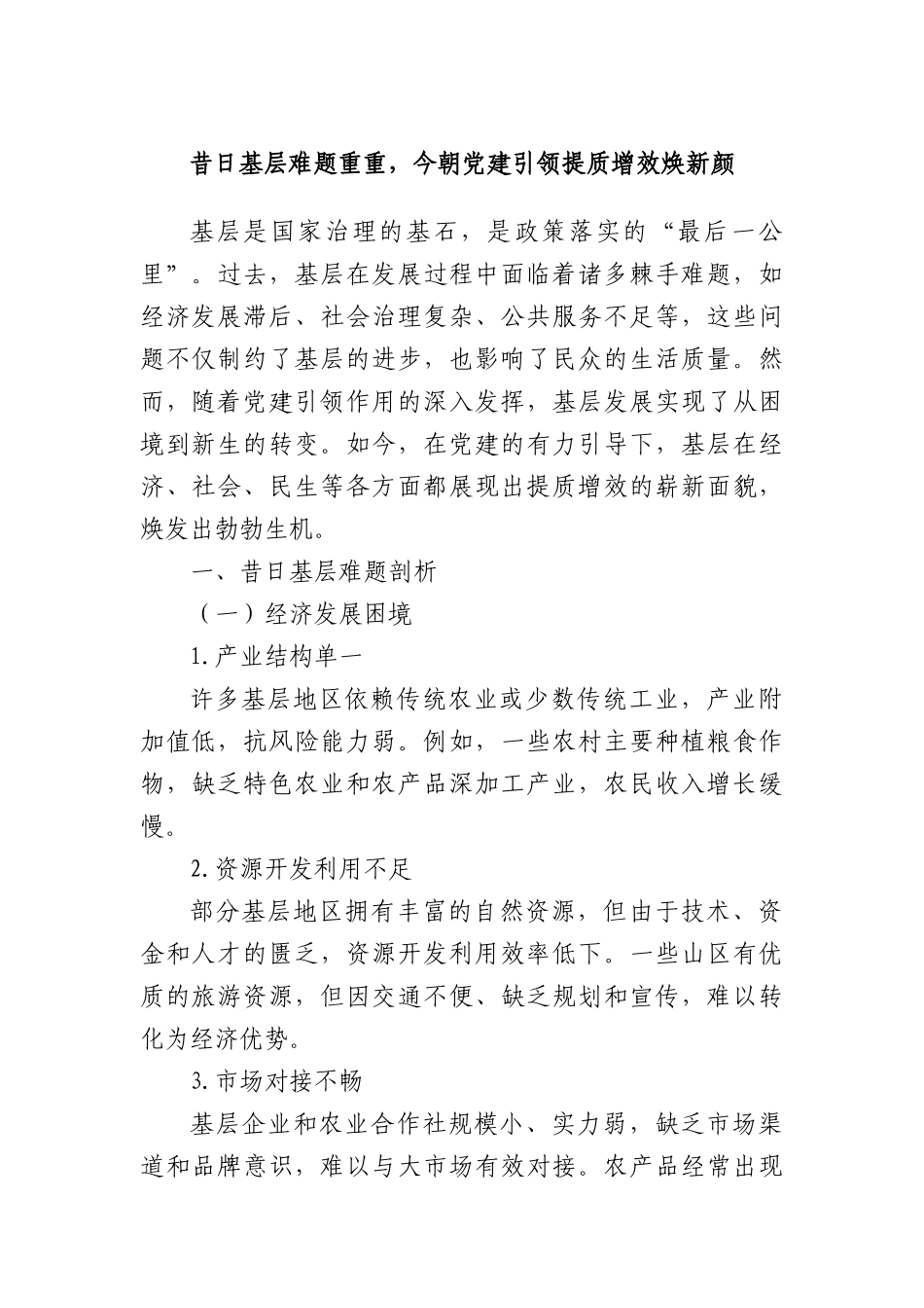 昔日基层难题重重，今朝X建引领提质增效焕新颜.docx_第1页