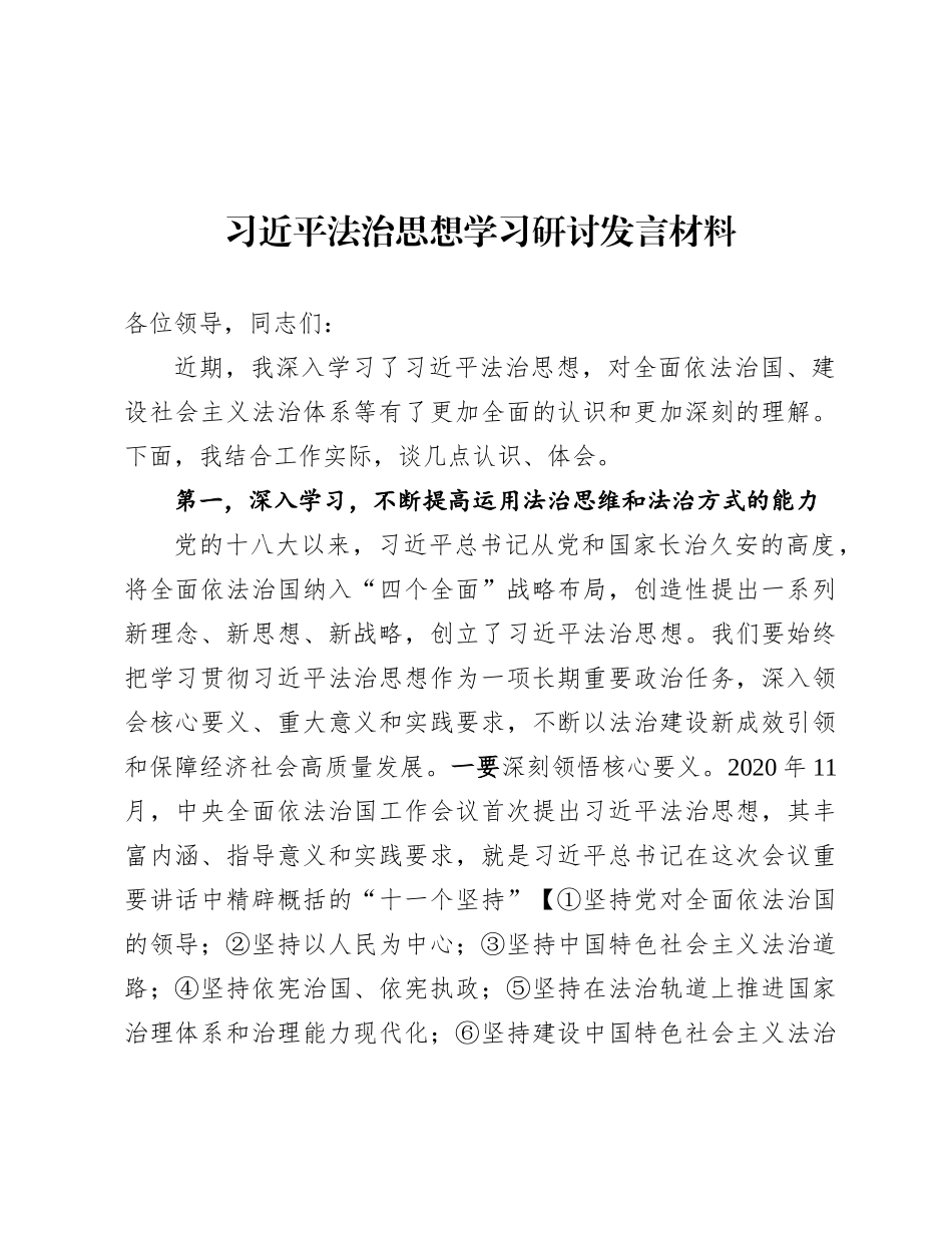 习近平法治思想学习研讨发言材料.docx_第1页