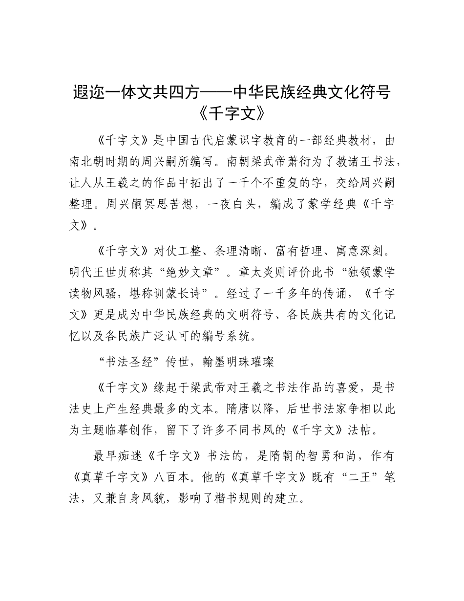 遐迩一体 文共四方——中华民族经典文化符号《千字文》.docx_第1页