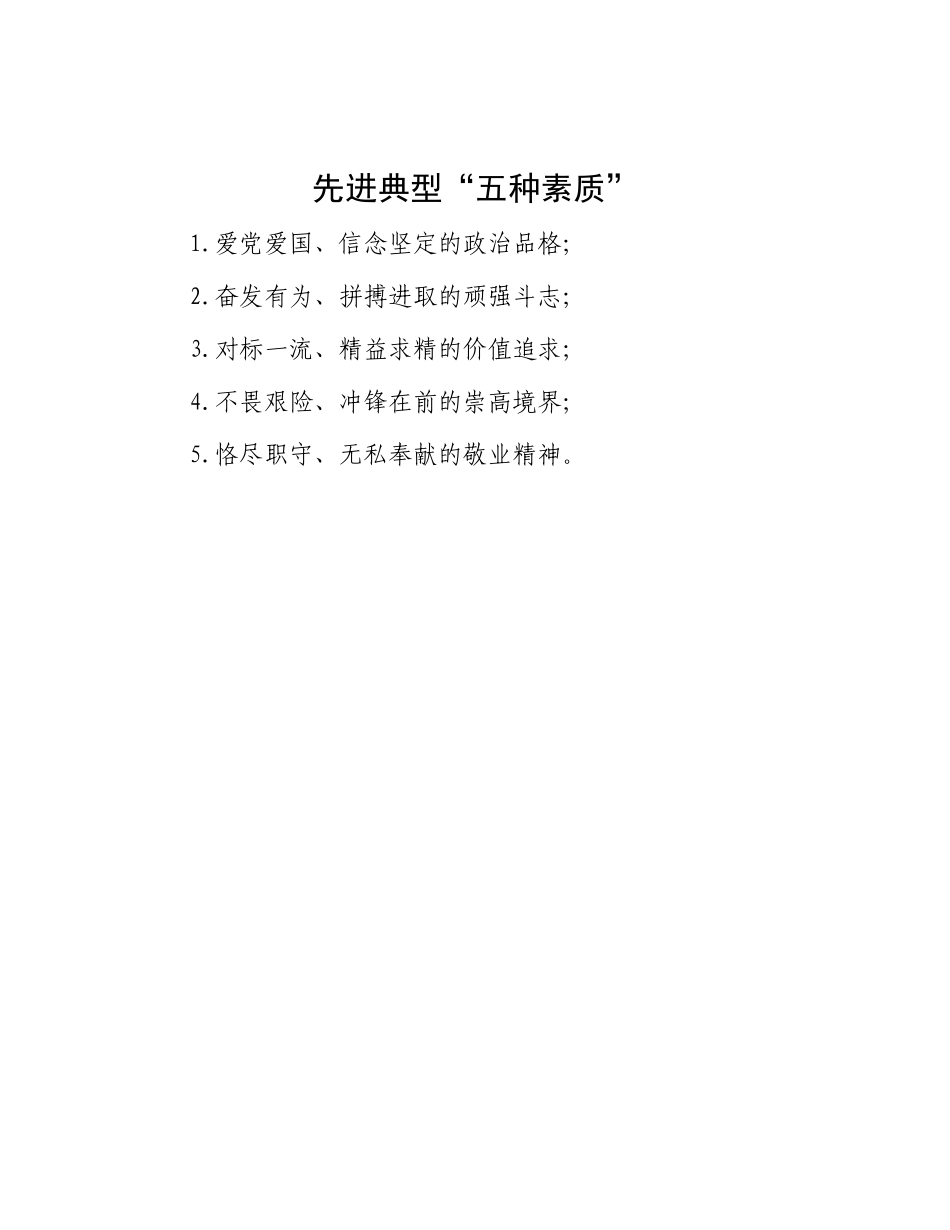 先进典型“五种素质”.docx_第1页