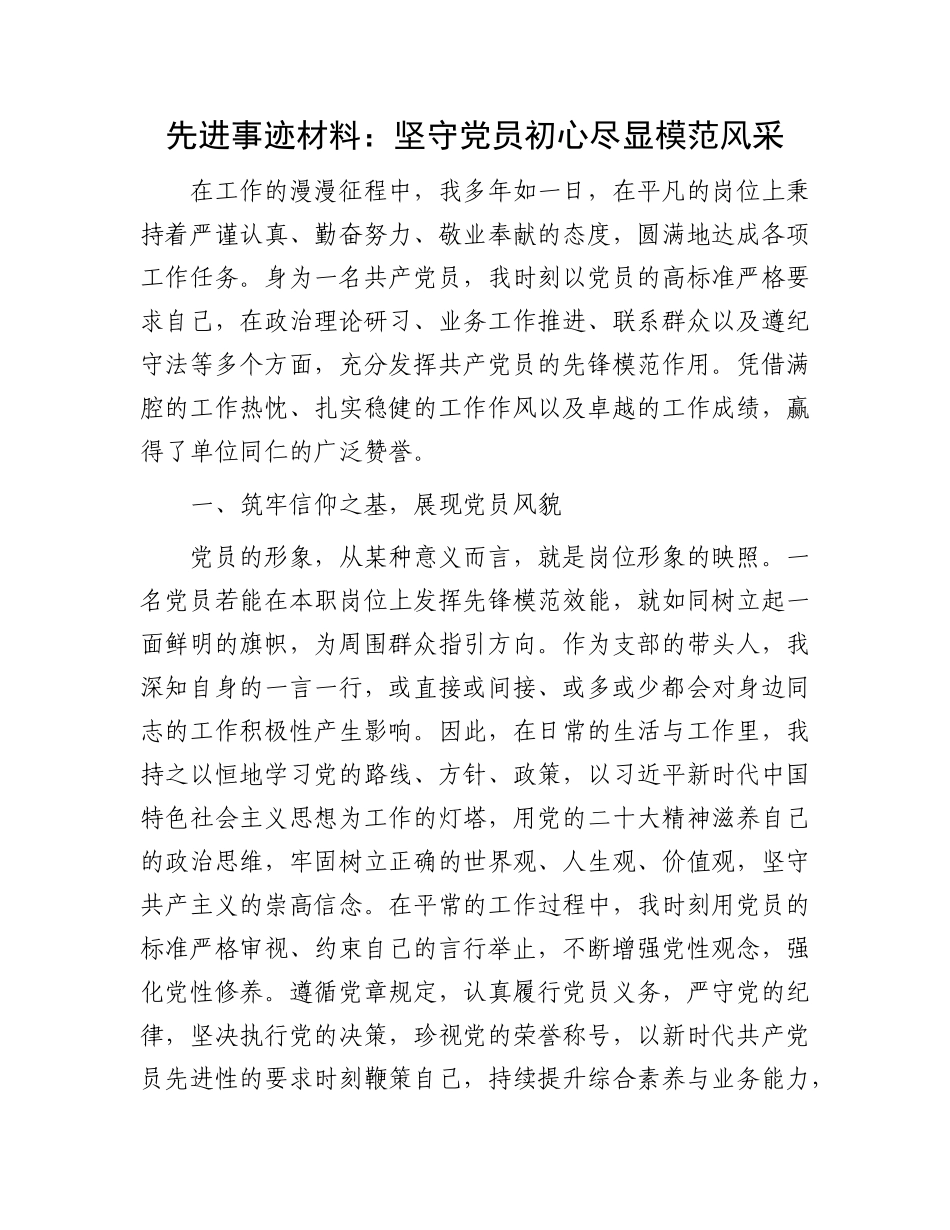 先进事迹材料：坚守X员初心 尽显模范风采.docx_第1页