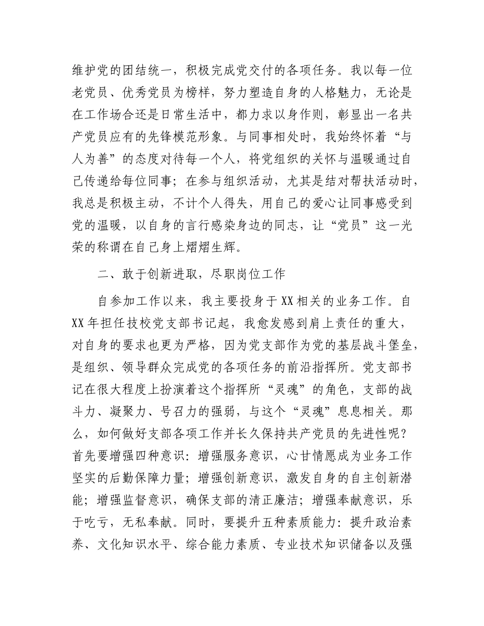 先进事迹材料：坚守X员初心 尽显模范风采.docx_第2页