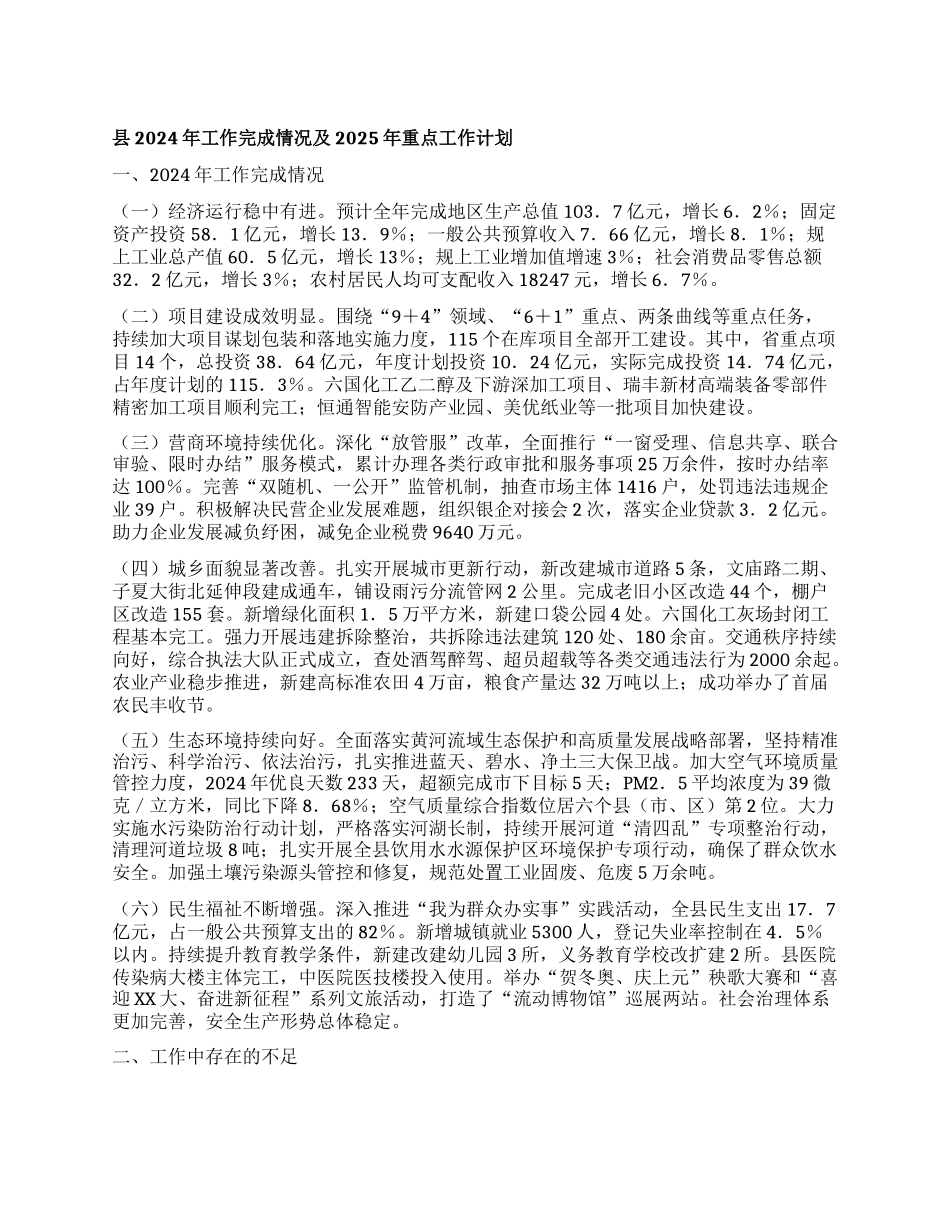 县2024年工作完成情况及2025年重点工作计划.docx_第1页