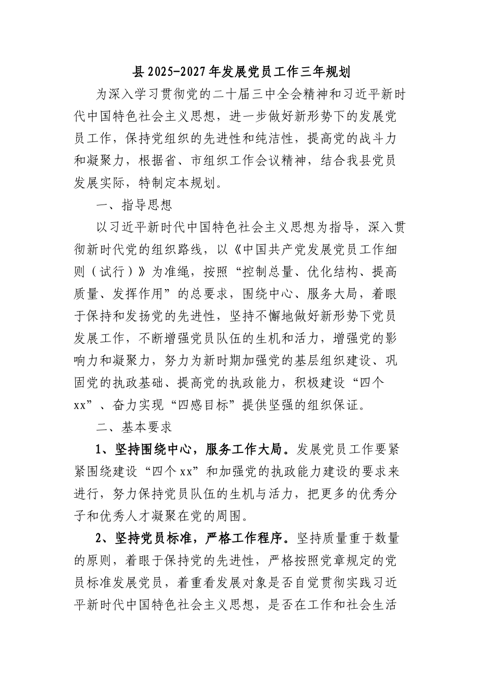 县2025-2027年发展X员工作三年规划.docx_第1页