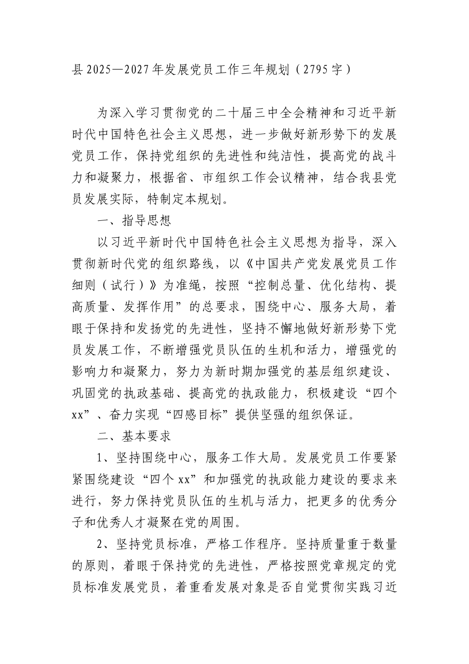 县2025—2027年发展X员工作三年规划要点（2795字）.docx_第1页