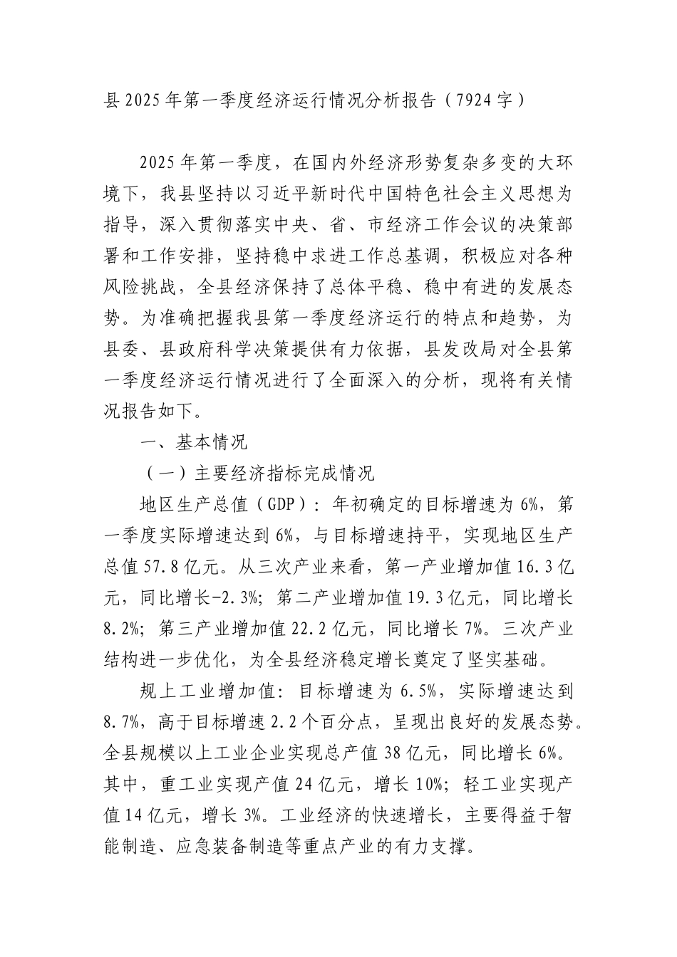 县2025年第一季度经济运行情况分析报告（7924字）.docx_第1页