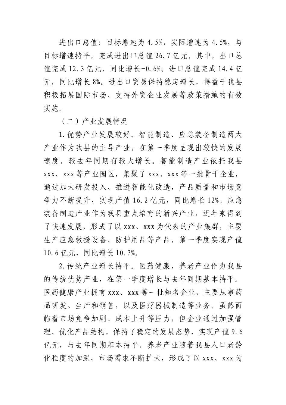 县2025年第一季度经济运行情况分析报告（7924字）.docx_第3页