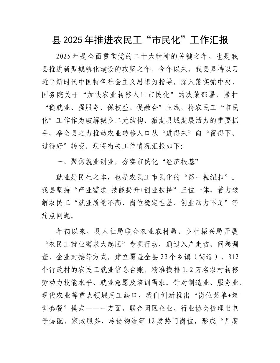 县2025年推进农民工“市民化”工作汇报.docx_第1页