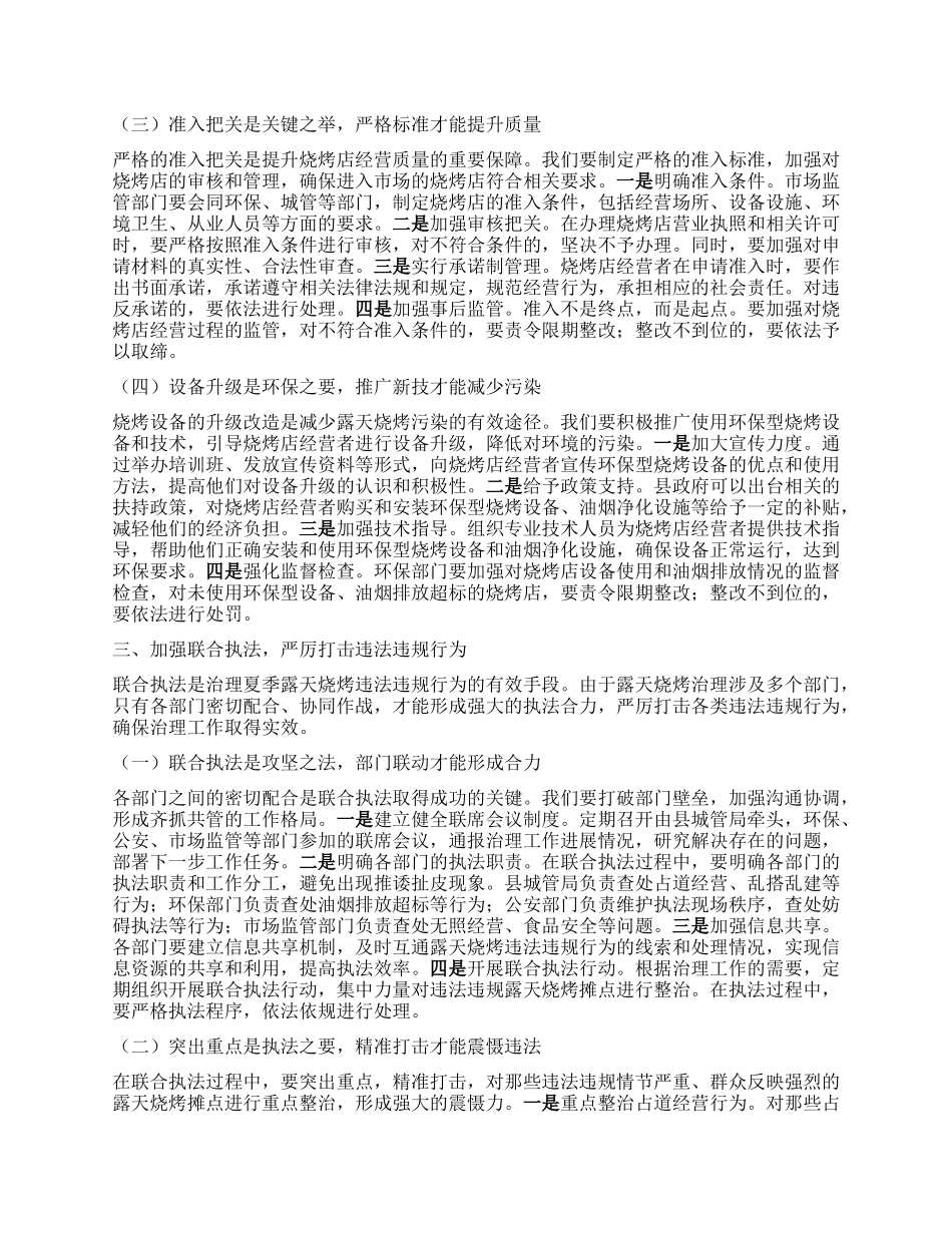 县XX局在夏季露天烧烤治理专题会上的讲话.docx_第3页