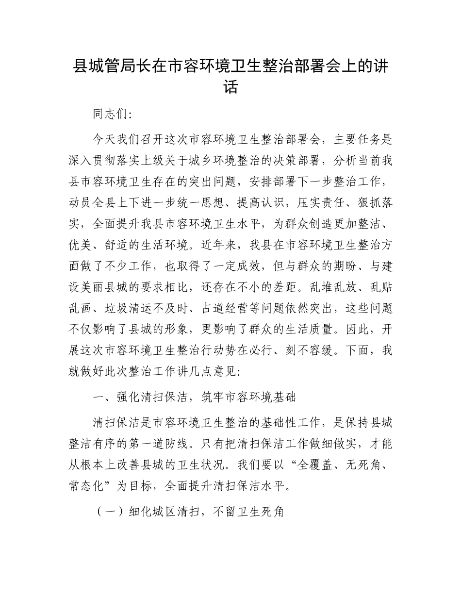 县XX局长在市容环境卫生整治部署会上的讲话.docx_第1页