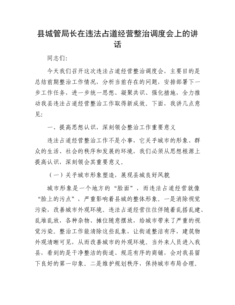 县XX局长在违法占道经营整治调度会上的讲话.docx_第1页