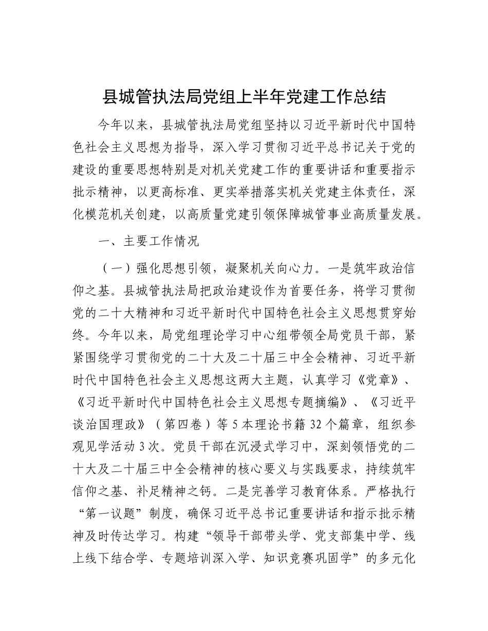 县XX执法局X组上半年X建工作总结.docx_第1页