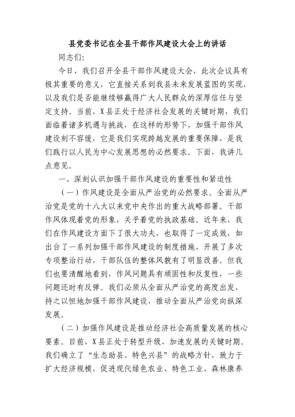 县X委书记在全县干部作风建设大会上的讲话.docx_第1页