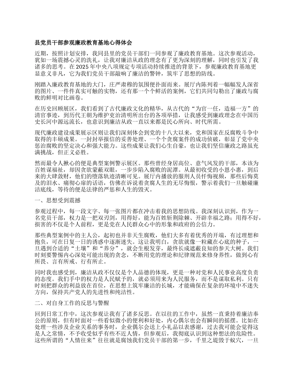 县X员干部参观廉政教育基地心得体会.docx_第1页