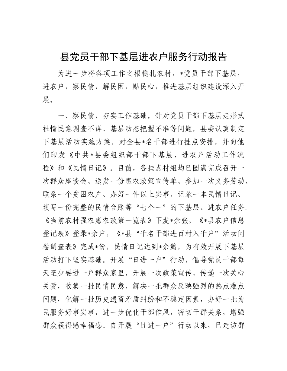县X员干部下基层进农户服务行动报告.docx_第1页