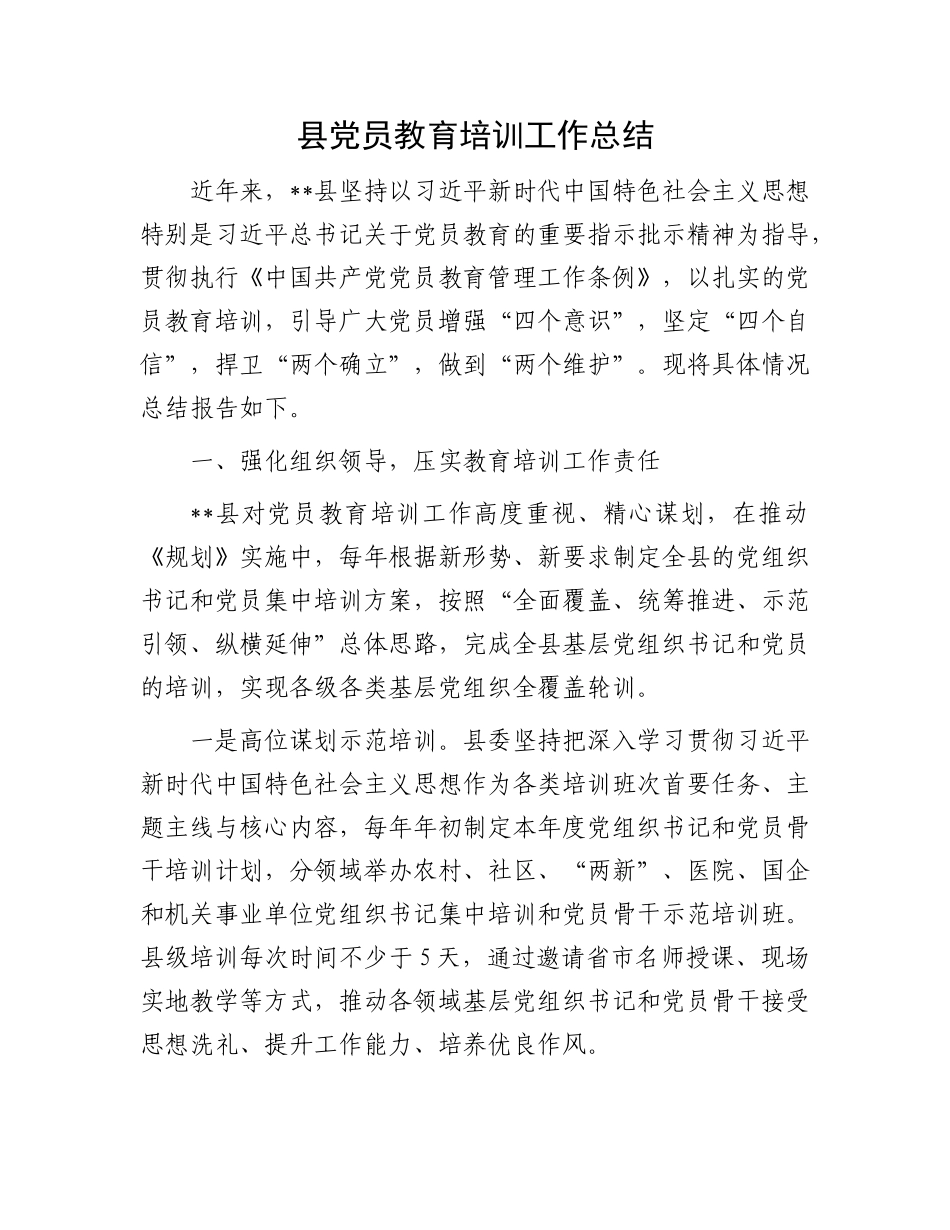 县X员教育培训工作总结.docx_第1页
