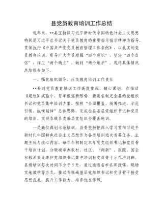 县X员教育培训工作总结.docx