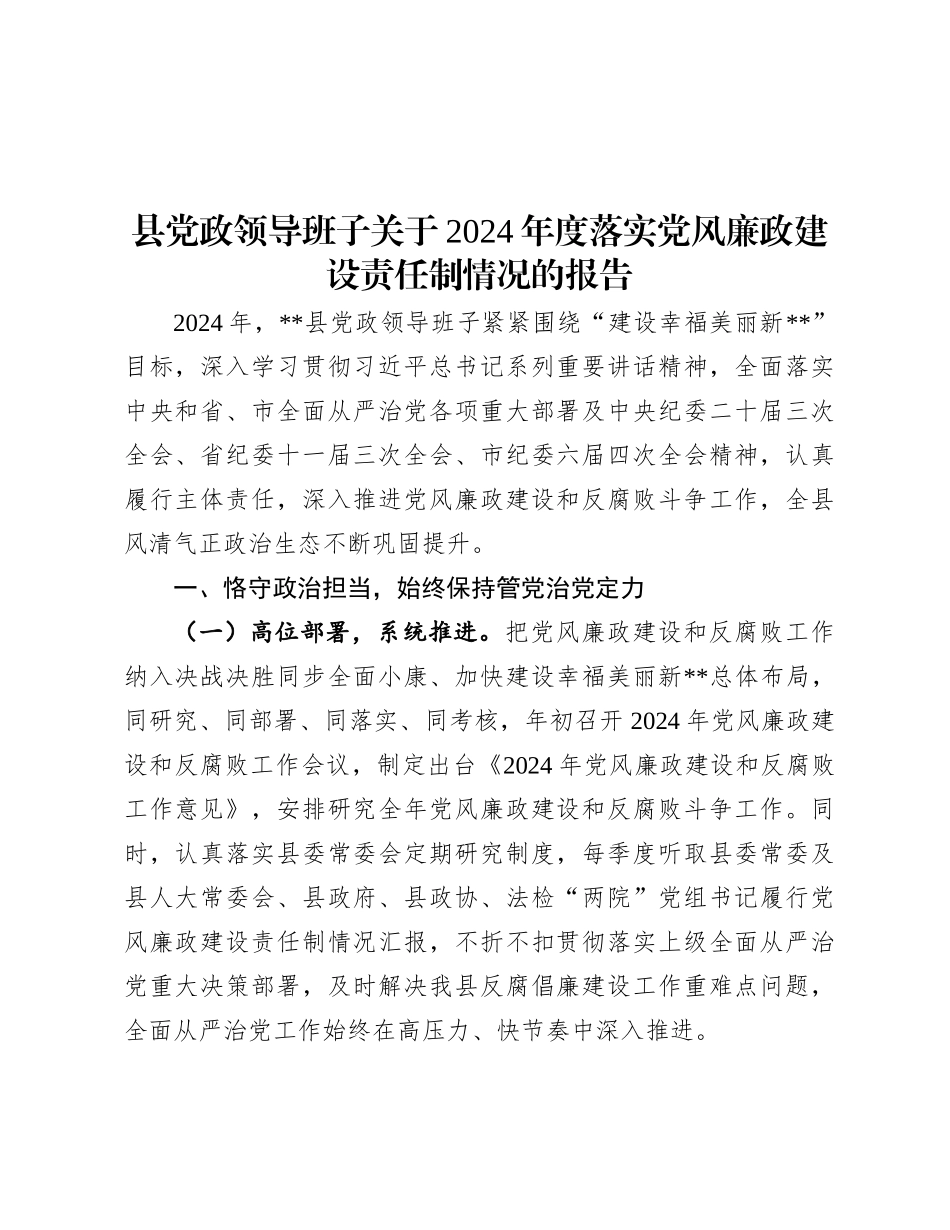 县X政领导班子关于2024年度落实X风廉政建设责任制情况的报告.docx_第1页