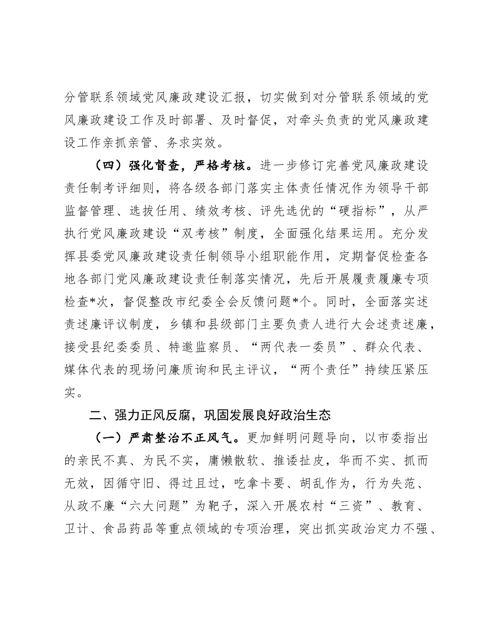 县X政领导班子关于2024年度落实X风廉政建设责任制情况的报告.docx_第3页