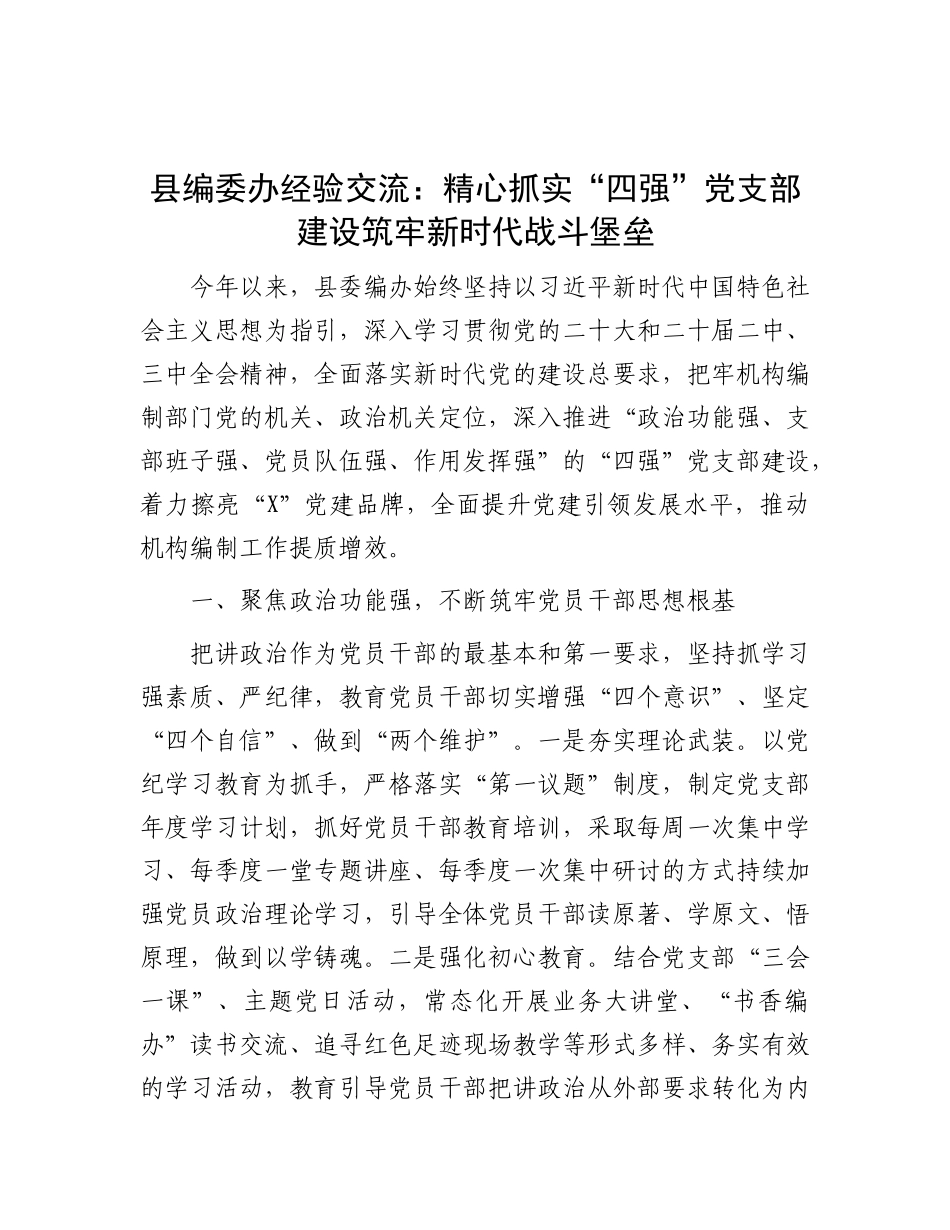 县编委办经验交流：精心抓实“四强”X支部建设  筑牢新时代战斗堡垒.docx_第1页