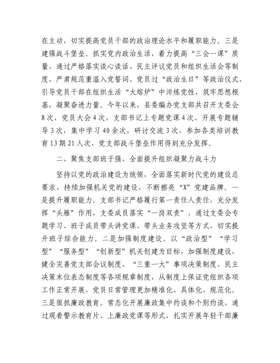 县编委办经验交流：精心抓实“四强”X支部建设  筑牢新时代战斗堡垒.docx_第2页