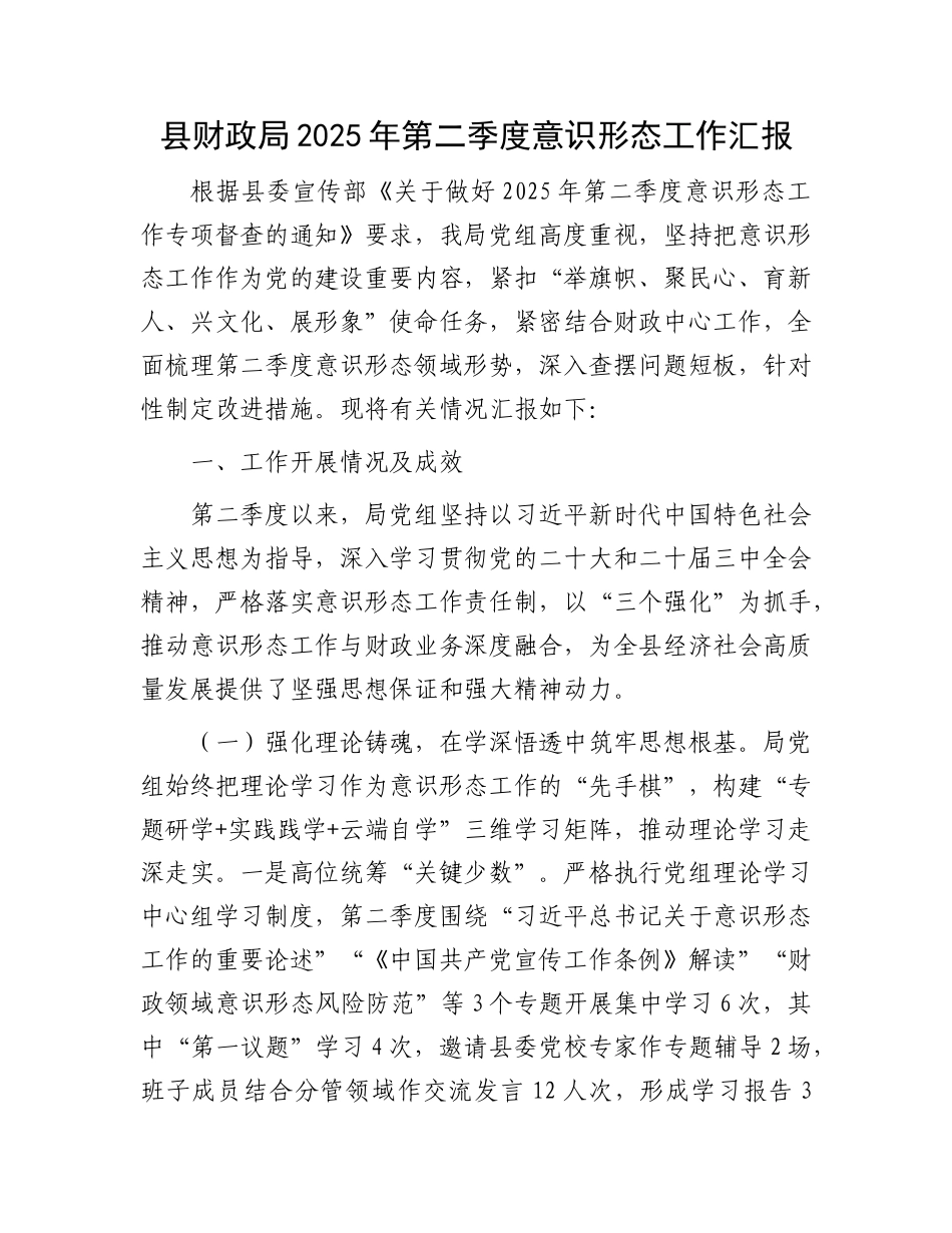 县财政局2025年第二季度意识形态工作汇报.docx_第1页