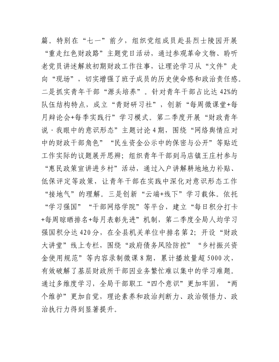 县财政局2025年第二季度意识形态工作汇报.docx_第2页