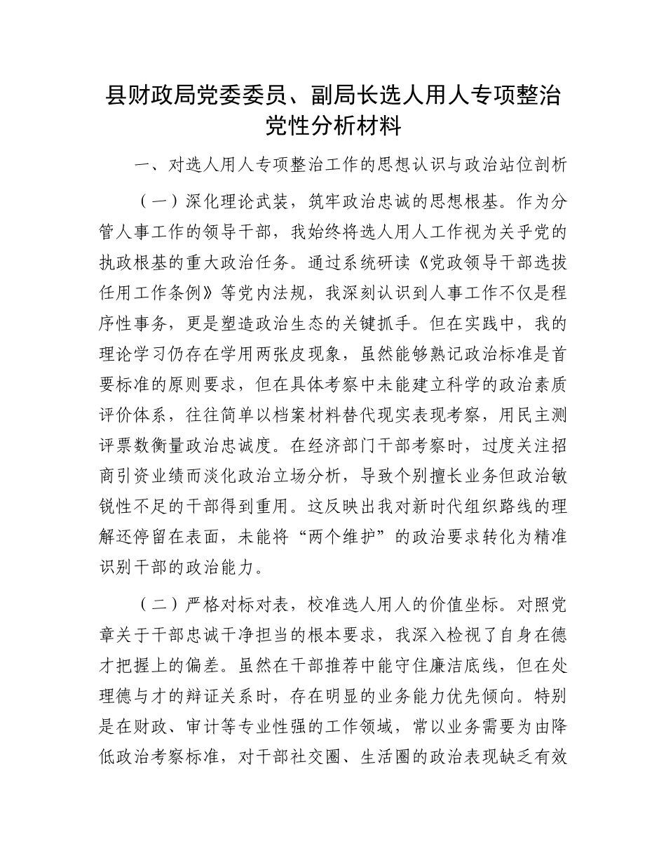 县财政局X委委员、副局长选人用人专项整治X性分析材料.docx_第1页
